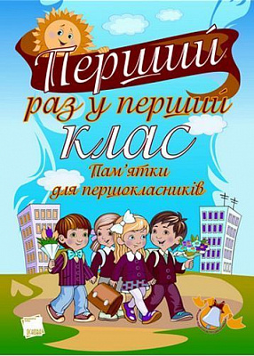 Книга «Перший раз у перший клас. Пам'ятки для першокласників» 200-000-00-9008-5