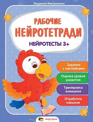 Тетрадь Людмила Максименко «Нейротесты 3+. Рабочие нейротетради с наклейками» 978-966-925-270-8