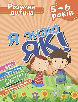 Книга Олена Чала «Я знаю як! 5-6 років. Логіка. Математика. Готуємо руку до письма. Розвиток мовлення. Розумн