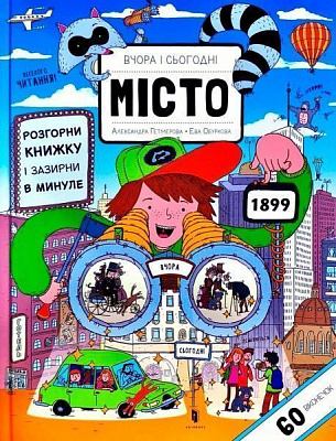 Книга Єва Обуркова «Вчора та сьогодні Місто» 978-617-739-596-5