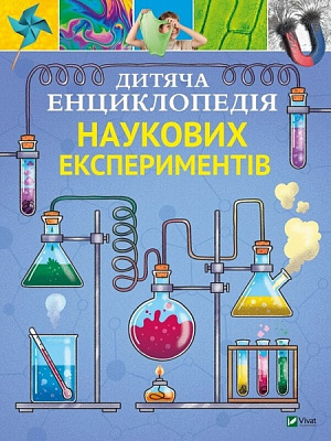 Книга Томас Канаван «Дитяча енциклопедія наукових експериментів» 978-966-982-255-0