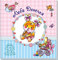 Альбом для младенцев Тищенко Е.В. «Люба Донечка» 978-966-748-631-0