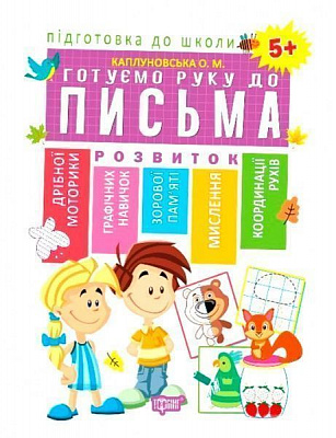 Книга Е. М. Каплуновская «Готуємо руку до письма 5+» 978-966-939-562-7