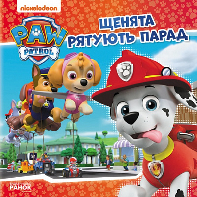 Книга «Щенята рятують парад» 9-786-177-591-893