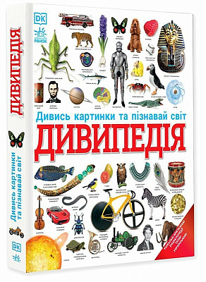 Книга «Дивипедія» 978-617-09-9237-6