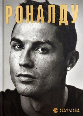 Книга Гильем Балаге «Роналду» 978-617-679-544-5