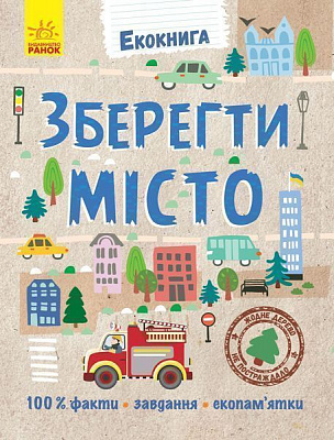 Книга Булгакова Г. «Екокнига: Зберегти місто» 978-966-749-051-5