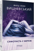 Книга Януш-Леон Вишневський «Самотність у Мережі» 978-617-09-5582-1
