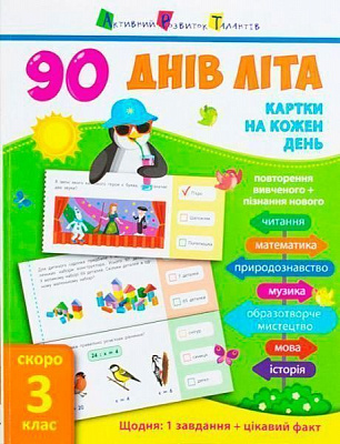 Книга «90 днів літа Картки на кожен день скоро 3 клас» 9786170940537