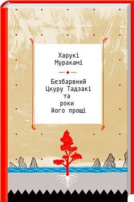 Книга Харукі Муракамі  «Безбарвний Цкуру Тадзакі та роки його прощі» 978-617-12-2444-5