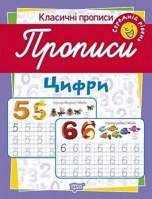 Посібник для навчання «Прописи. Цифри (середній рівень)»