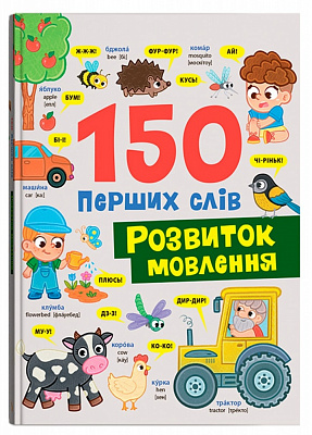 Книга Катерина Столяренко «150 перших слів. Розвиток мовлення» 978-617-547-594-2