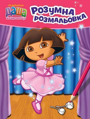 Книга «Даша-мандрівниця. Розумна розмальовка рожева» 978-966-462-766-2