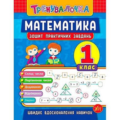 Зошит І.В. Даніліна «Математика. 1 клас. Зошит практичних завдань