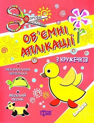 Книга «Аплікації з кружечків (каченя) 3+. Зроби сам» 978-966-939-410-1