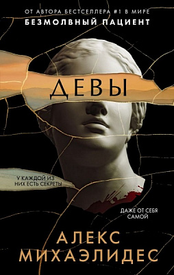 Книга Алекс Міхаелідес «Девы» 978-966-993-748-3