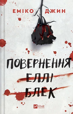 Книга Еміко Джин «Повернення Еллі Блек» 978-617-17-1390-1
