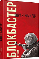 Книга Зоран Жмирич «Блокбастер» 978-617-09-3933-3