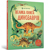 Книга Алекс Фрит «Велика книга динозаврів» 978-617-7688-65-4