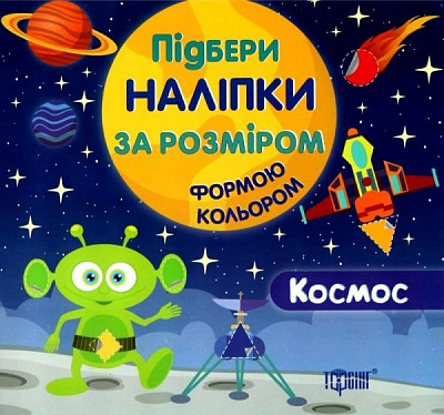 Книга «Підбери наліпки за розміром Космос.» 978-966-939-446-0