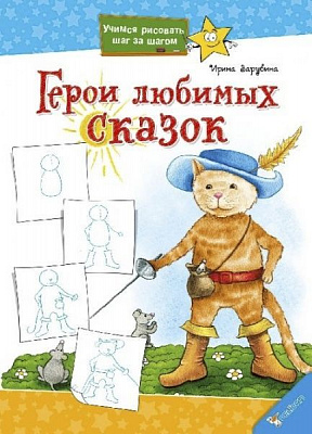 Книга Ирина Зарубина «Герои любимых сказок» 978-617-7186-03-7