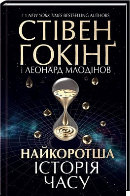 Книга Стивен Хокинг «Найкоротша історія часу» 978-617-12-1054-7