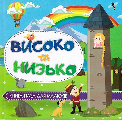Книга «Книжка. Високо та низько (книга-пазл) (міні)» 9786177282265