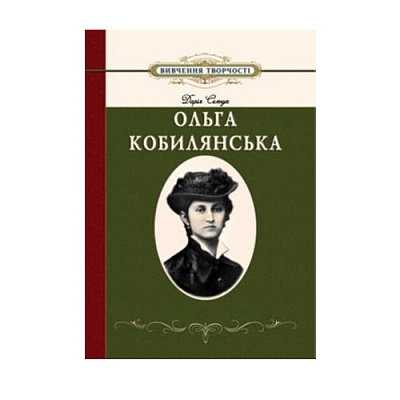 Книга Дарія Семчук «Вивчення творчості Ольги Кобилянської» 978-966-634-416-1