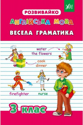 Книга «Англійська мова. Весела граматика. 3 клас» 978-966-284-205-0