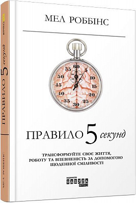 Книга Мел Роббінс «Правило 5 секунд» 978-617-09-5906-5