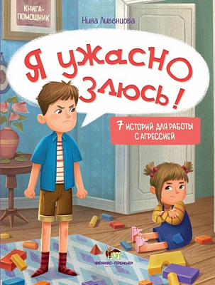 Книга Нина Ливенцова «Я ужасно злюсь!: 7 историй для работы с агрессией» 978-966-925-357-6