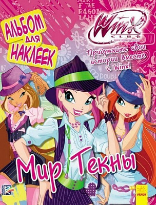 Книга «Альбом для наклеек. Мир Текны» 978-966-74-7213-9