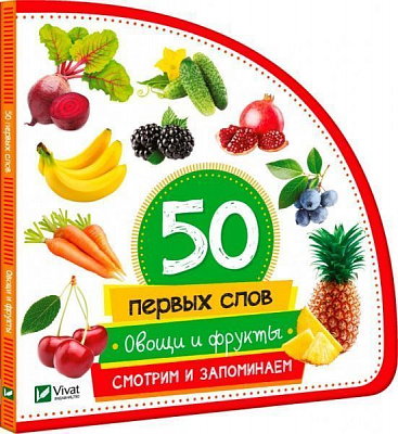 Книга Марія Жученко «Овощи и фрукты. Смотрим и запоминаем» 978-966-942-078-7