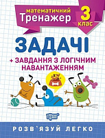 Книга Виктория Васютенко «3 клас. Задачі + завдання з логічним навантаженням. Математичний тренажер» 978-966-939-723-2