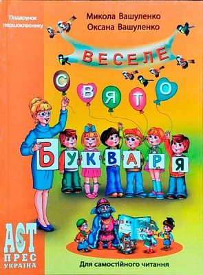 Книга Николай Вашуленко «Веселе свято букваря 3+» 978-966-487-037-2
