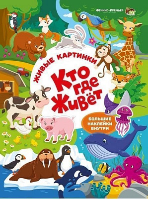 Книга «Живые картинки: Кто где живет» 978-966-925-104-6