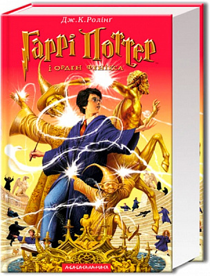 Книга Джоан Роулінг «Гаррі Поттер і Орден Фенікса» 9789667047429