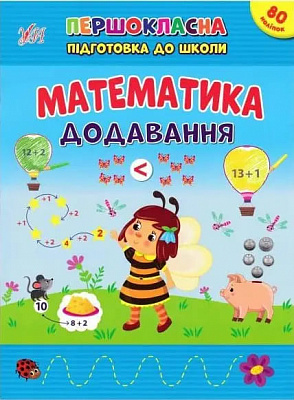 Книга С. А. Силич «Математика. Додавання» 978-617-544-252-4