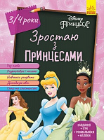 Книга «Зростаю разом з Disney. Принцеси (вік 3-4 роки)» 978-617-09-5875-4
