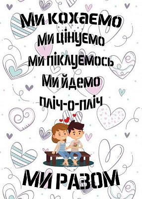 Постер Мы любим (укр.) белый 21x29,7 см BrickPrint 