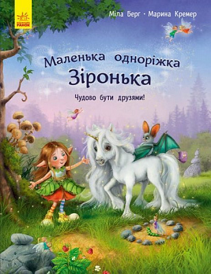 Книга Міла Берґ «Маленька одноріжка Зіронька. Чудово бути друзями!» 978-617-09-5930-0