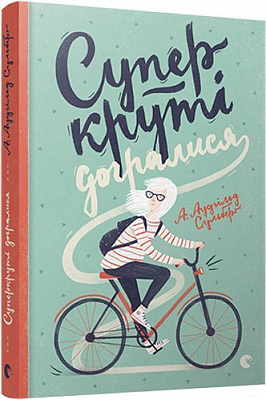 Книга А. Аудгільд Сульберґ «Суперкруті догралися» 978-617-679-354-0