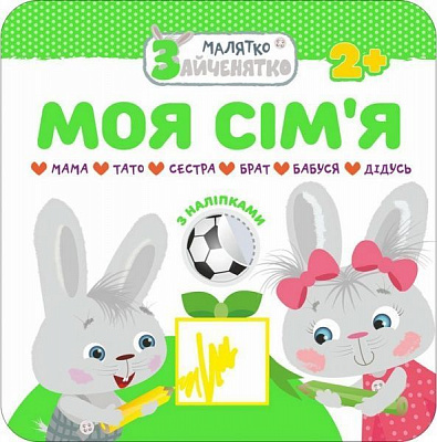 Книжка-розвивайка «Малятко-зайченятко. Моя сім’я» 978-617-7385-43-0