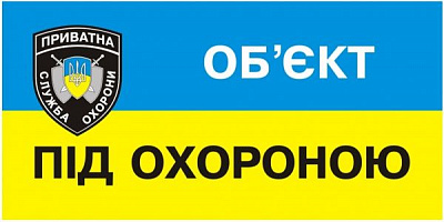 Наклейка Объект под охраной 180х90 мм