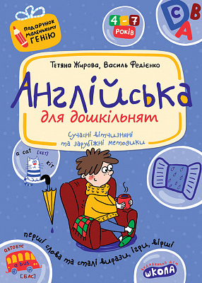 Книга Виталий Федиенко «Англійська для дошкільнят» 978-966-429-182-5