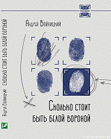 Книга Андрей Войницкий «Сколько стоит быть белой вороной» 978-617-690-166-2
