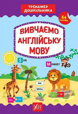 Книга С. О. Сіліч «Вивчаємо англійську мову» 978-966-284-938-7