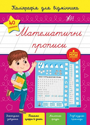 Книга С. О. Сіліч «Каліграфія для відмінника. Математичні прописи» 978-617-544-124-4