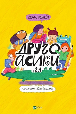 Книга Кузька Кузякин «Другоасики з 2-А» 978-966-982-189-8