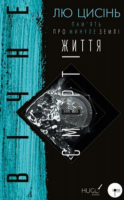 Книга Лю Цисінь «Пам’ять про минуле Землі: трилогія. Книга 3. Вічне життя Смерті» 978-966-993-008-8